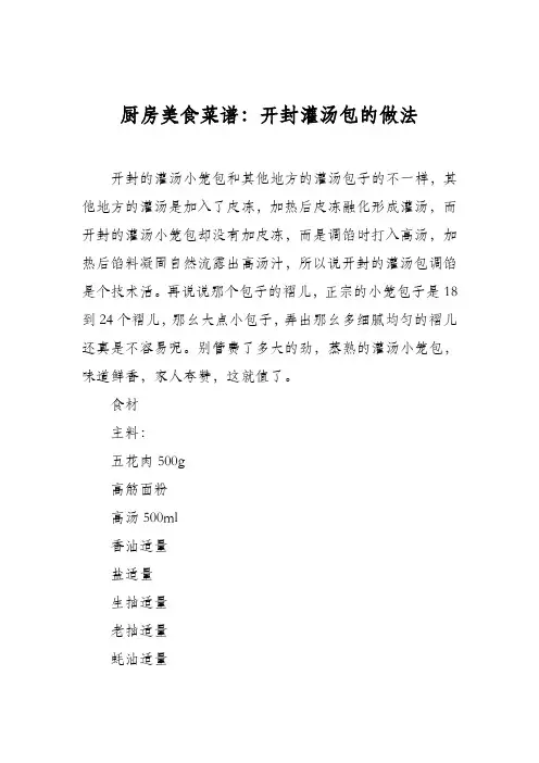 厨房美食菜谱：开封灌汤包的做法