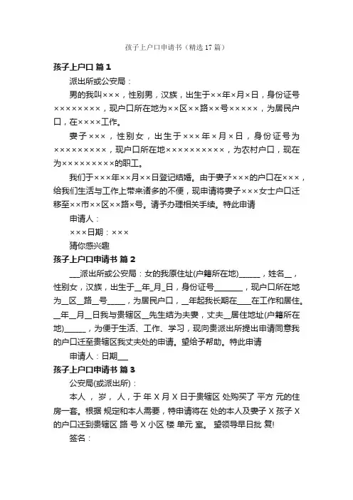 孩子上户口申请书（精选17篇）