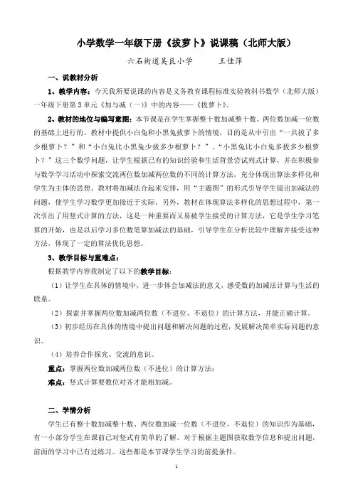 WJ北师大版一年级数学《拔萝卜》说课稿