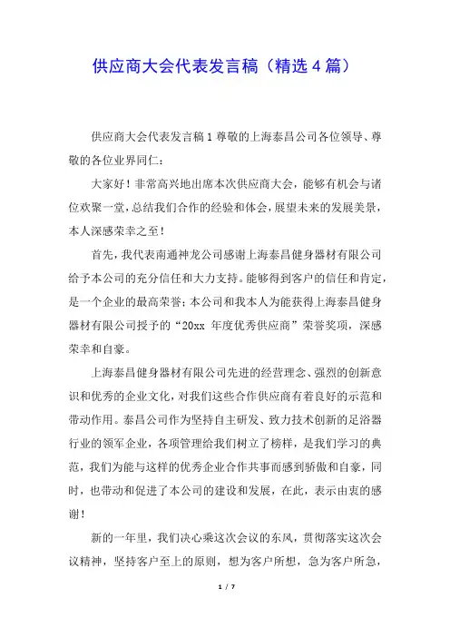 供应商大会代表发言稿(精选4篇)