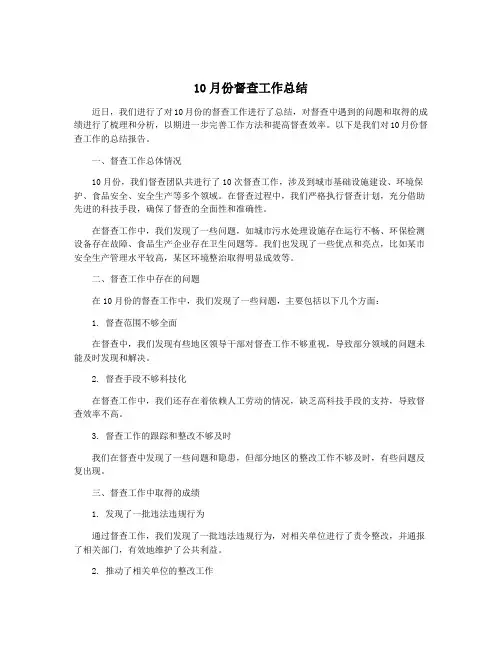 10月份督查工作总结