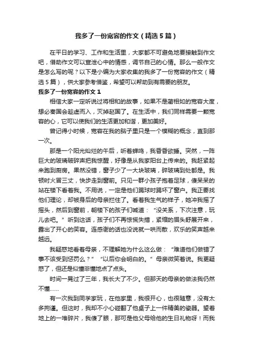 我多了一份宽容的作文（精选5篇）
