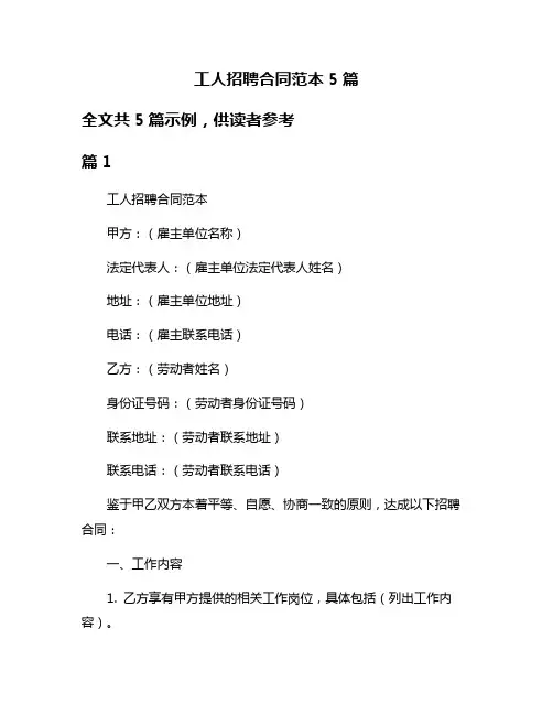工人招聘合同范本5篇
