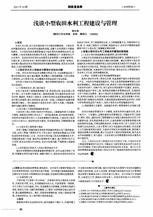 浅谈小型农田水利工程建设与管理
