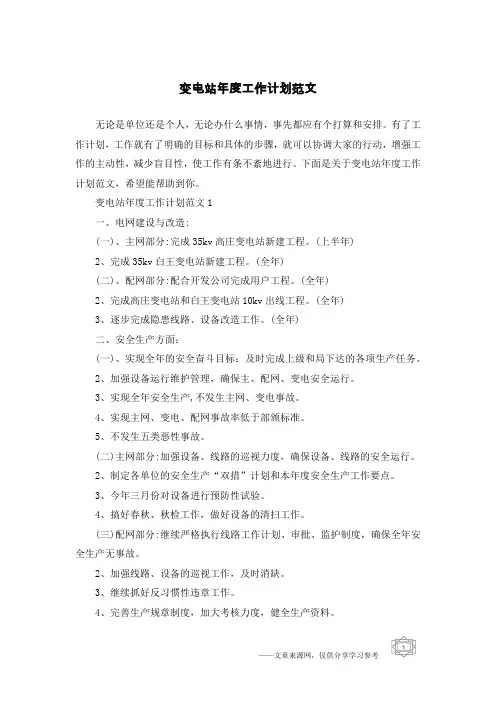 变电站年度工作计划范文