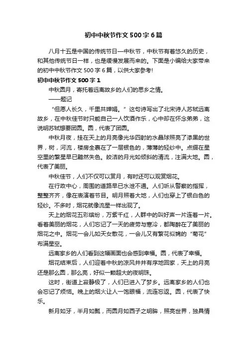 初中中秋节作文500字6篇 2