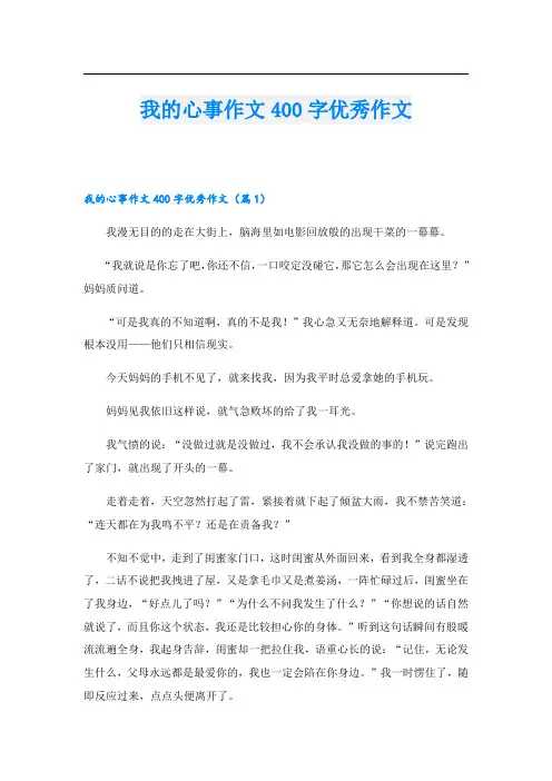 我的心事作文400字优秀作文