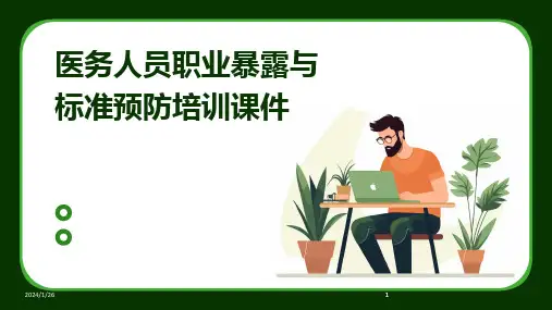 2024版医务人员职业暴露与标准预防培训课件