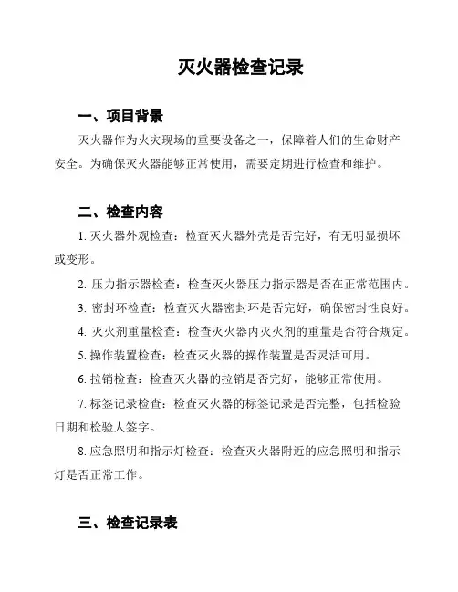 灭火器检查记录