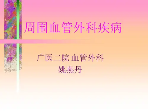 周围血管疾病44825 ppt课件