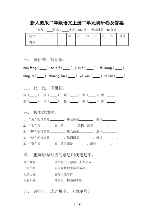 新人教版二年级语文上册二单元调研卷及答案