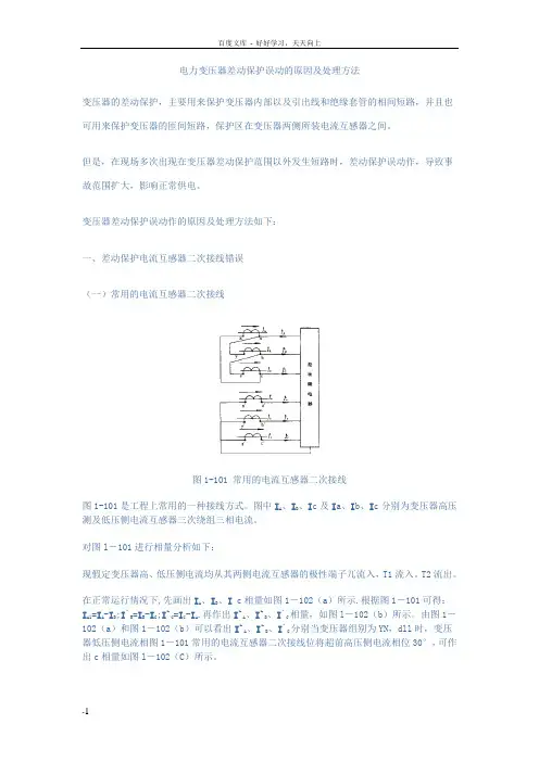 电力变压器差保护误动的原因及处理方法