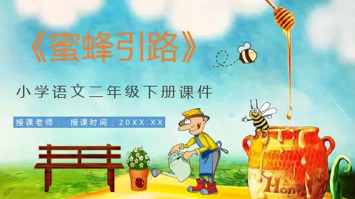 教育培训小学语文二年级下册课件《蜜蜂引路》知识点梳理PPT模板课件