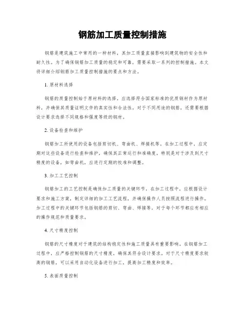 钢筋加工质量控制措施