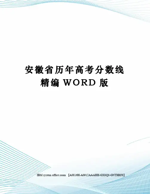 安徽省历年高考分数线精编WORD版