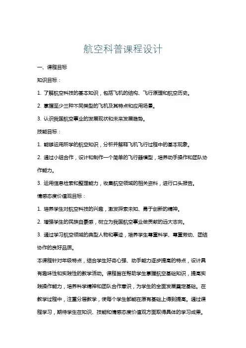 航空科普课程设计