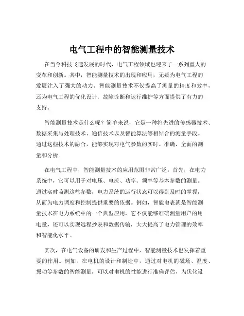 电气工程中的智能测量技术