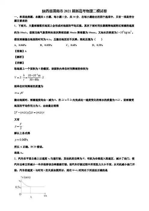 陕西省渭南市2021届新高考物理二模试卷含解析