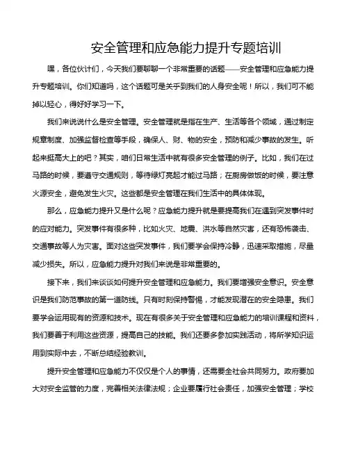 安全管理和应急能力提升专题培训