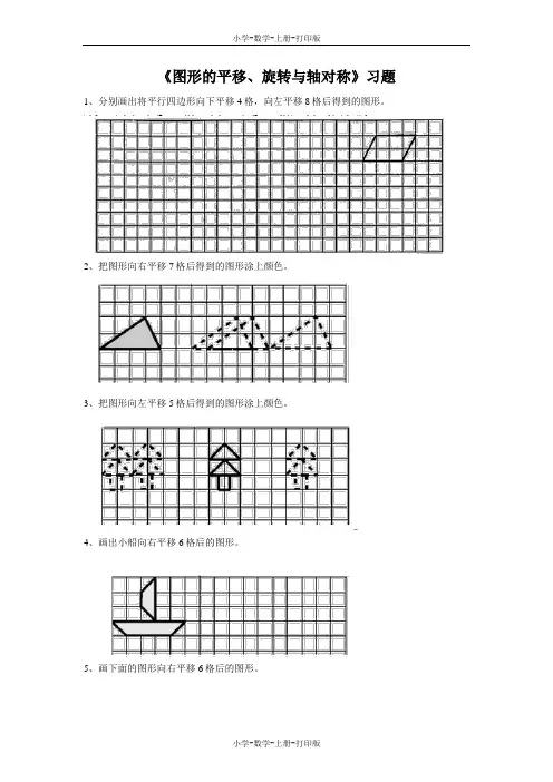 西师大版-数学-五年级上册-【精品】《图形的平移、旋转与轴对称》拔高练习