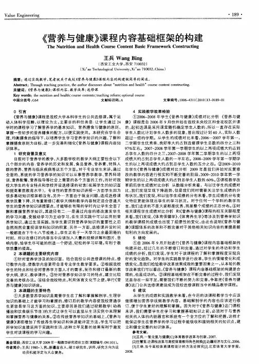 《营养与健康》课程内容基础框架的构建