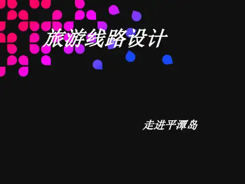 平潭旅游线路设计PPT