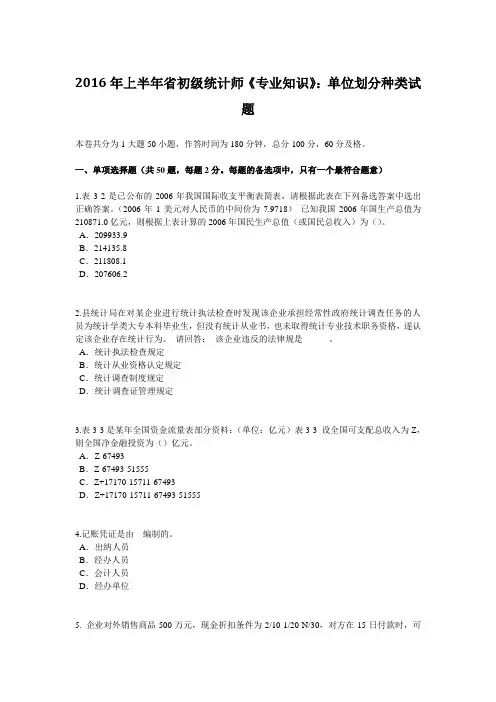 2016年上半年浙江省初级统计师《专业知识》_单位划分种类试题