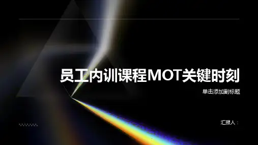 员工内训课程【MOT关键时刻】