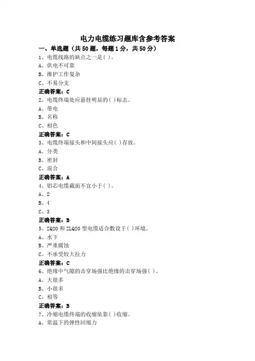 电力电缆练习题库含参考答案