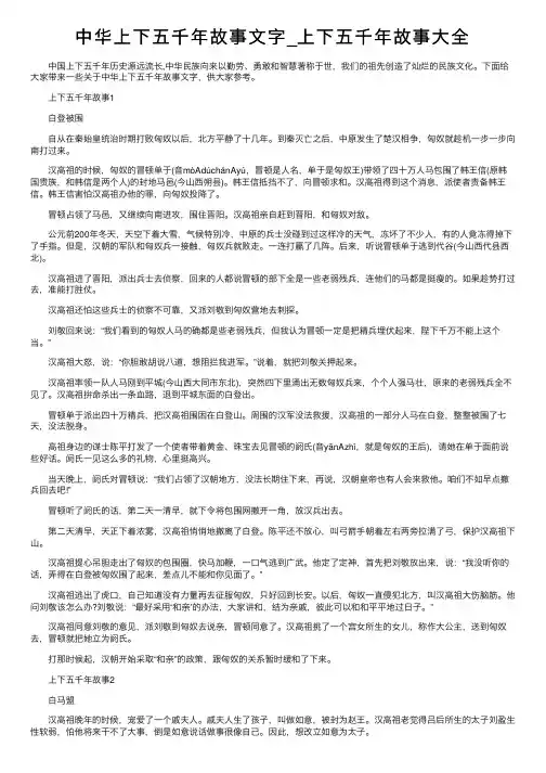 中华上下五千年故事文字_上下五千年故事大全
