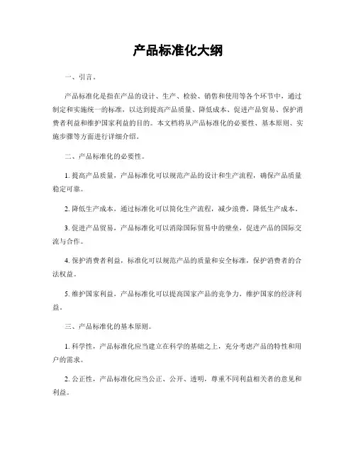 产品标准化大纲