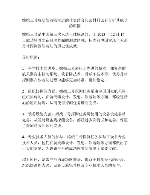 嫦娥三号成功软着陆标志的什么结合阅读材料试着分析其成功的原因