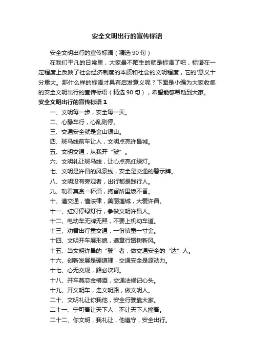 安全文明出行的宣传标语（精选90句）