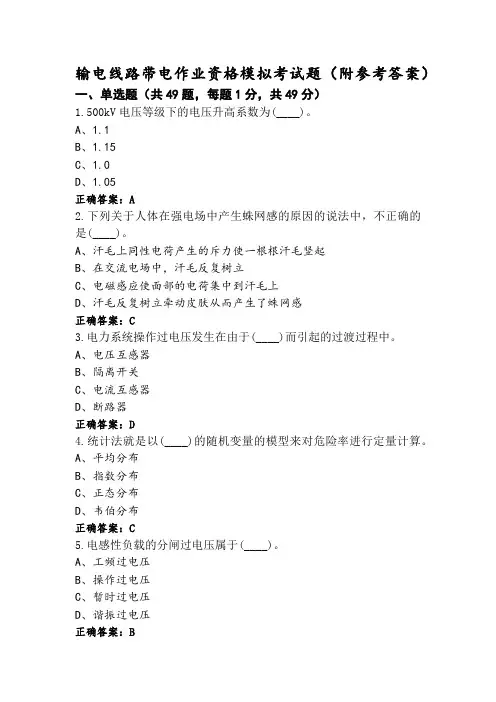 输电线路带电作业资格模拟考试题(附参考答案)