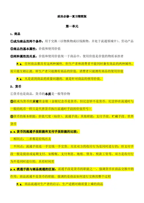 人教版政治必修一易错易混知识点归纳汇总