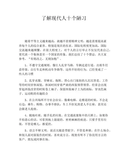 了解现代人十个陋习