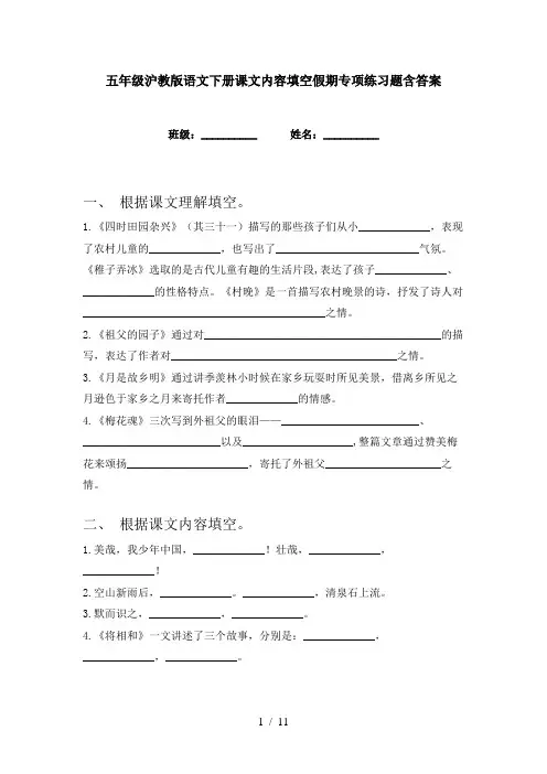 五年级沪教版语文下册课文内容填空假期专项练习题含答案