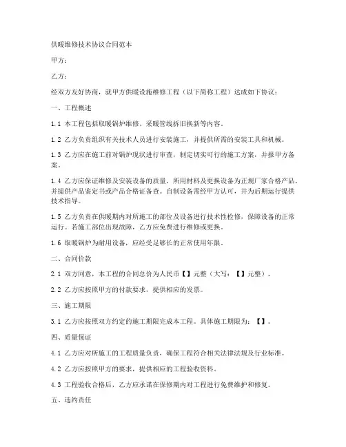 供暖维修技术协议合同范本