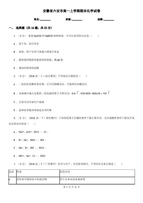 安徽省六安市高一上学期期末化学试卷