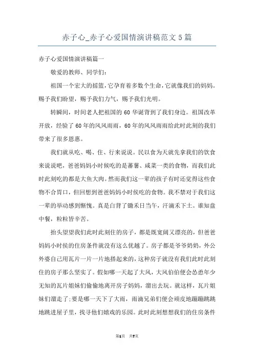 赤子心_赤子心爱国情演讲稿范文5篇