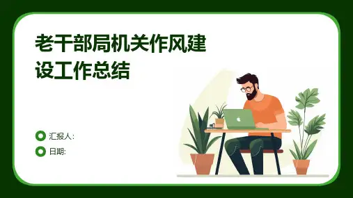 老干部局机关作风建设工作总结