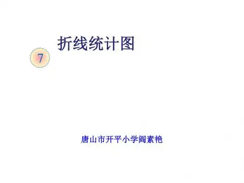五年级下册数学优秀课件-7.2《复式折线统计图》人教新课标(秋) (共17张ppt)
