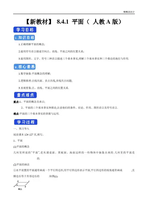 【新教材精创】8.4.1 平面 导学案(2)-人教A版高中数学必修第二册
