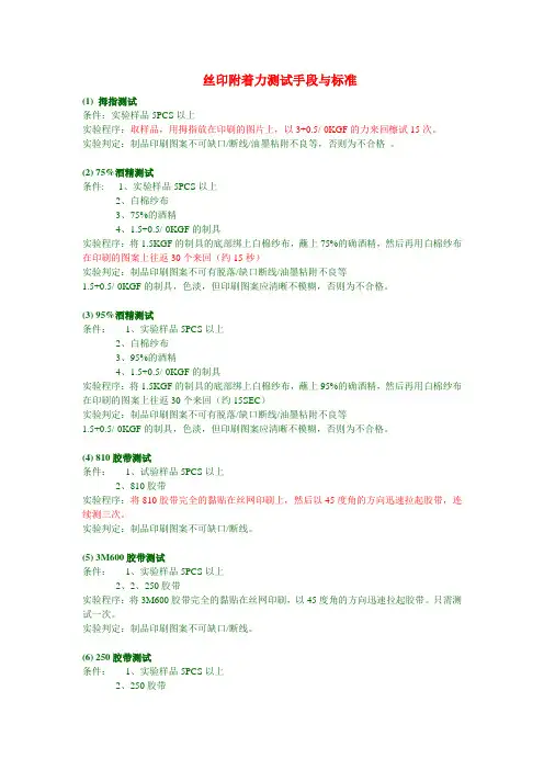 丝印附着力检测方法及判定方法