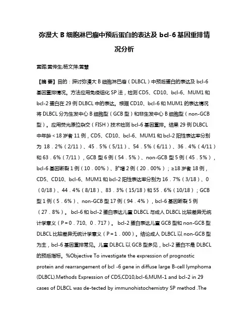 弥漫大 B细胞淋巴瘤中预后蛋白的表达及 bcl-6基因重排情况分析