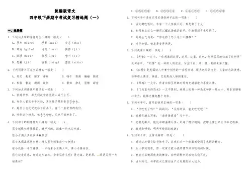 部编版小学语文四年级下册期中考试复习精选试题(一)(含答案)