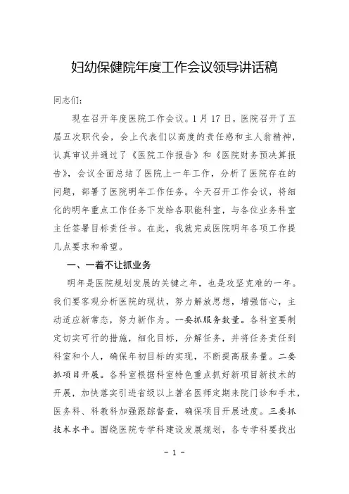 妇幼保健院年度工作会议领导讲话稿