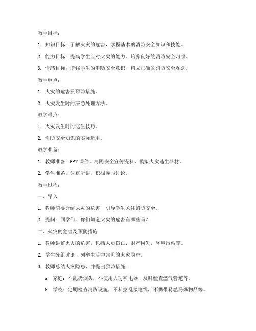 初中消防安全教育课教案