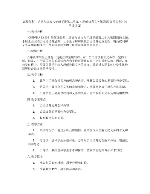 部编版初中道德与法治八年级下册第二单元《 理解权利义务第四课 公民义务》教学设计(2)