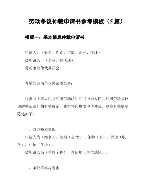 劳动争议仲裁申请书参考模板(5篇)
